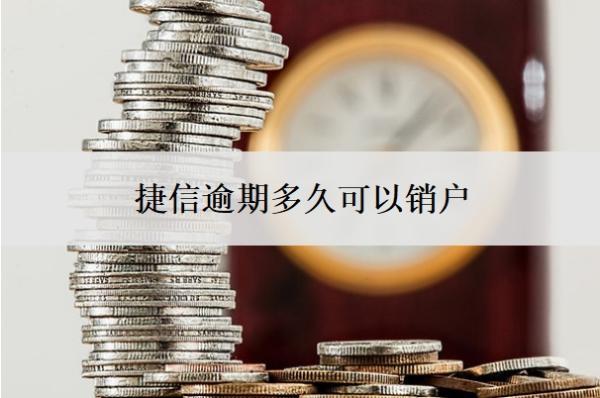 捷信逾期多久可以銷戶？上征信了多久能消除？