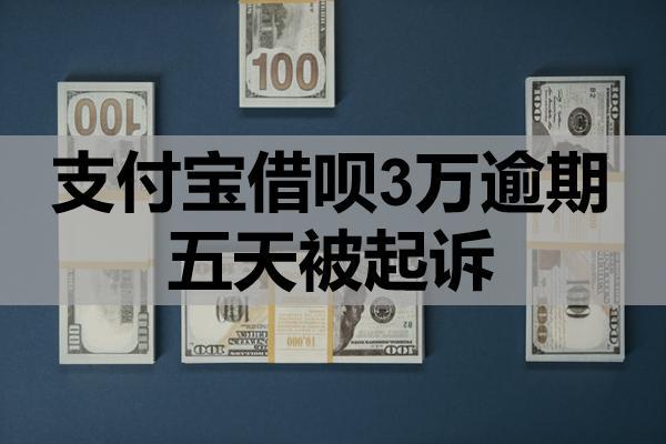 支付寶借唄3萬逾期五天被起訴可能嗎？起訴條件是什么？