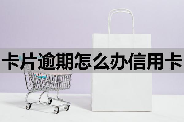 卡片逾期怎么辦信用卡？逾期多久會封卡？沒還會怎么樣？