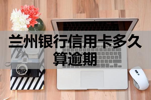 蘭州銀行信用卡多久算逾期？信用卡逾期的后果是什么？