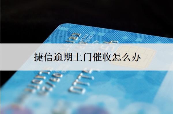 捷信逾期上門催收怎么辦？催款的手段有哪些？