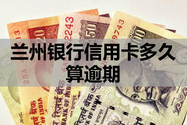 蘭州銀行信用卡多久算逾期