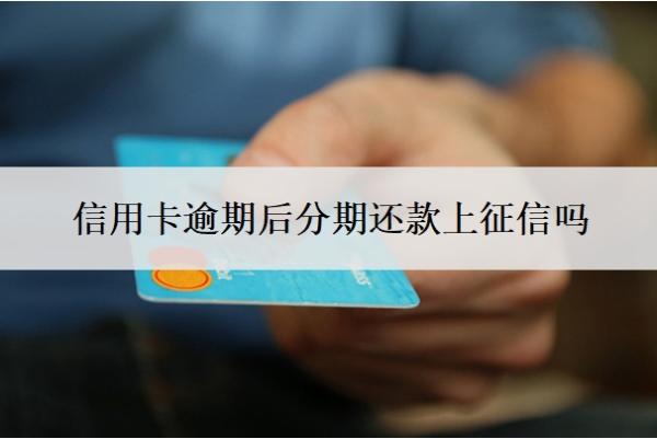 信用卡逾期后分期還款上征信嗎