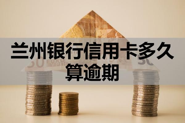 蘭州銀行信用卡多久算逾期