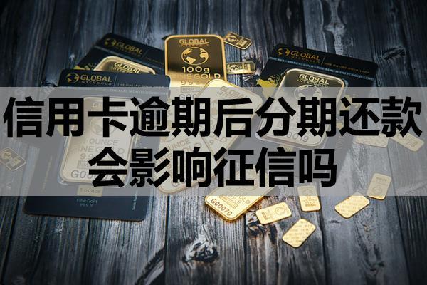 信用卡逾期后分期還款會影響征信嗎？如何申請延期還款？
