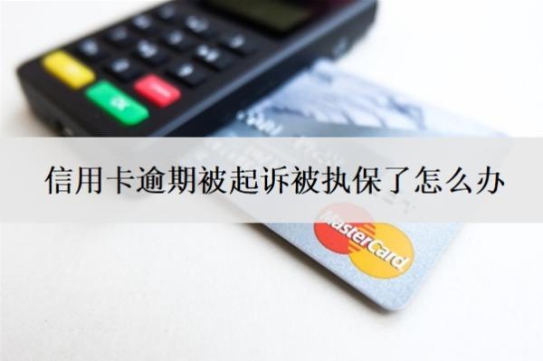 信用卡逾期被起訴被執(zhí)保了怎么辦？被起訴執(zhí)行了還能協(xié)商嗎？