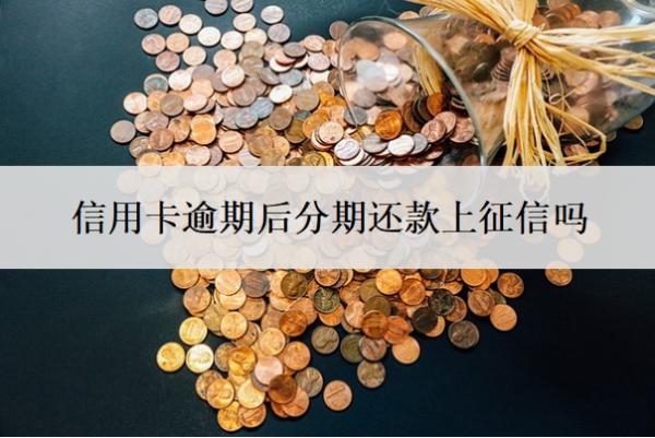 信用卡逾期后分期還款上征信嗎