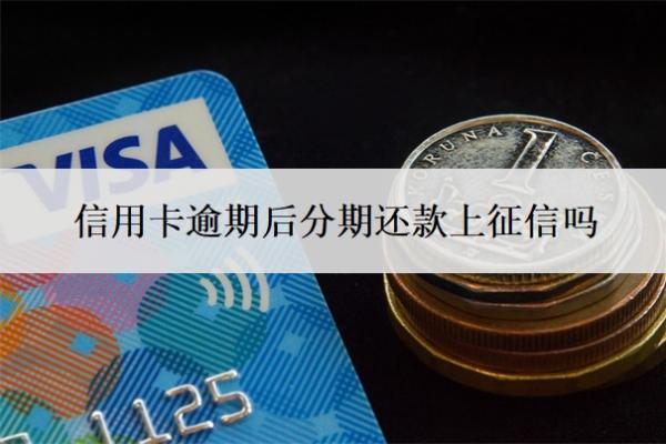 信用卡逾期后分期還款上征信嗎