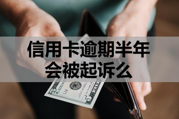 信用卡逾期半年會(huì)被起訴么？起訴條件判定?，無(wú)力償還怎么辦？