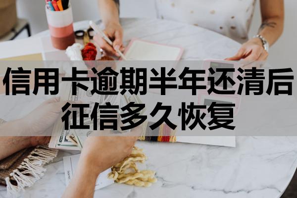 信用卡逾期半年還清后征信多久恢復(fù)