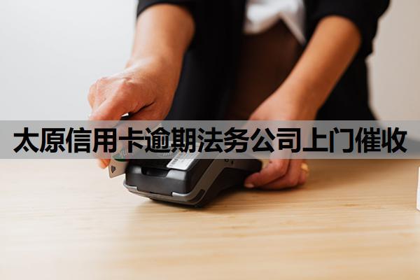 太原信用卡逾期法務(wù)公司上門(mén)催收