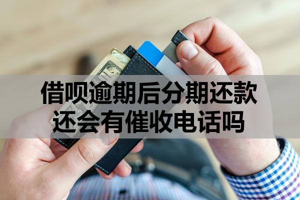 借唄逾期后分期還款還會有催收電話嗎？