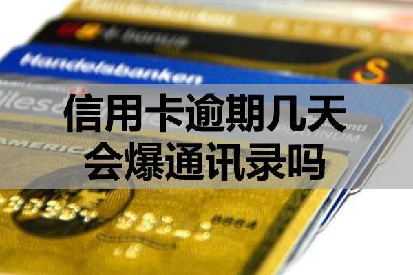 信用卡逾期幾天會(huì)爆通訊錄嗎？催收的基本流程?