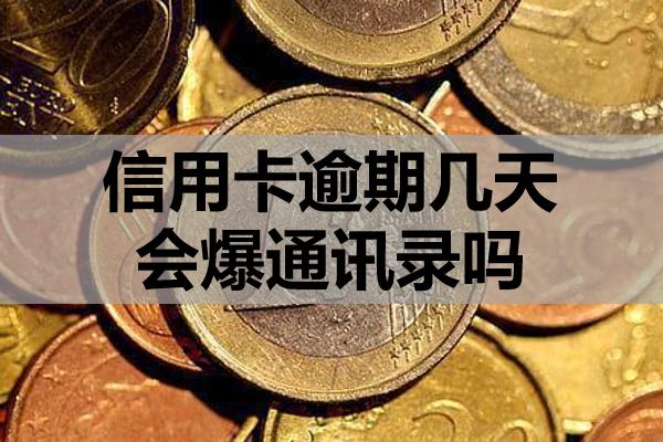 信用卡逾期幾天會爆通訊錄嗎