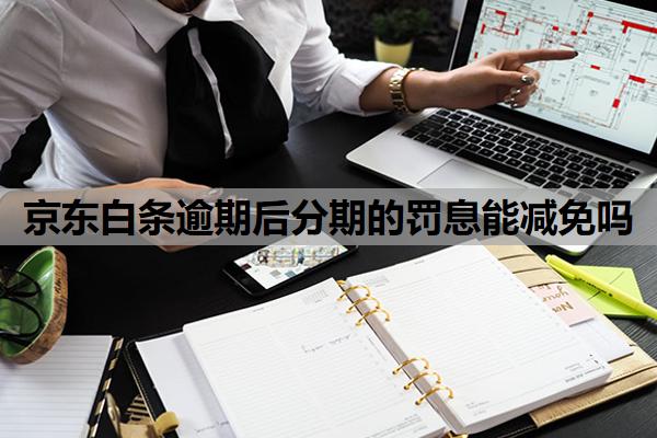 京東白條逾期后分期的罰息能減免嗎