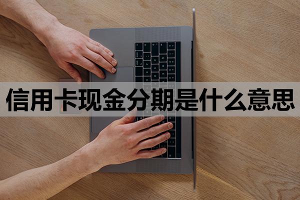 信用卡現(xiàn)金分期是什么意思