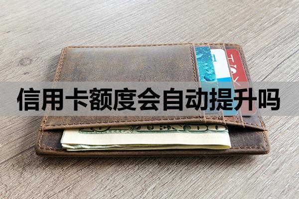 信用卡額度會(huì)自動(dòng)提升嗎？自動(dòng)提額的條件與機(jī)制?