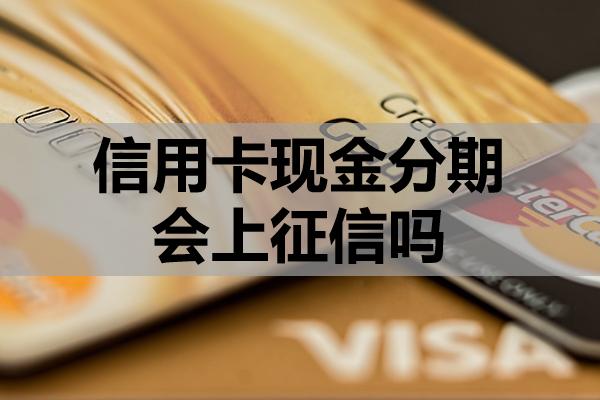 信用卡現(xiàn)金分期會上征信嗎