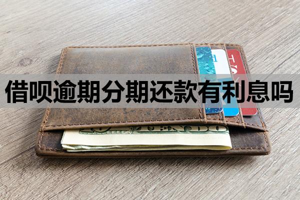 借唄逾期分期還款有利息嗎