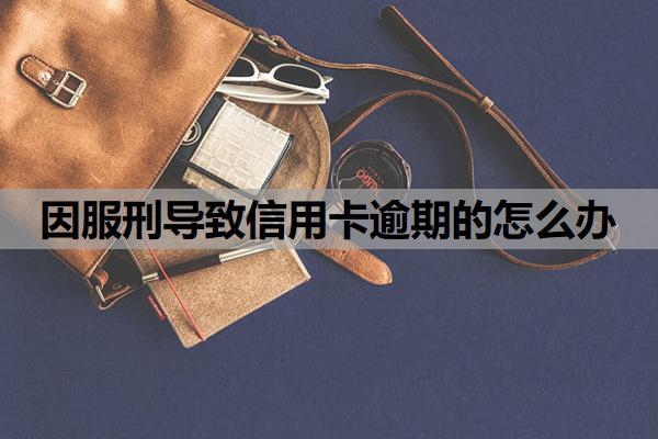 因服刑導(dǎo)致信用卡逾期的怎么辦？有這三種辦法，信用如何修復(fù)？