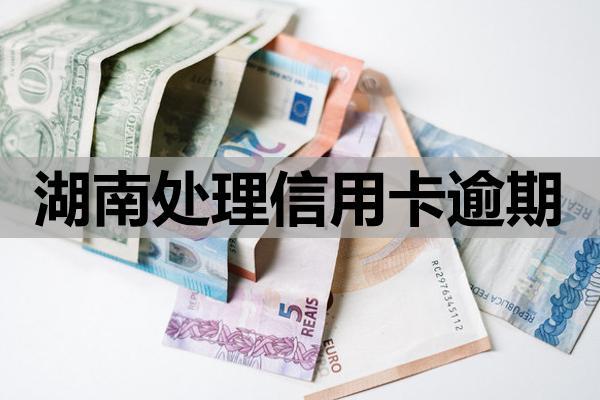 湖南處理信用卡逾期，協(xié)商技巧是什么？協(xié)商內(nèi)容與策略有哪些？