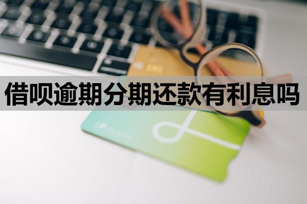 借唄逾期分期還款有利息嗎
