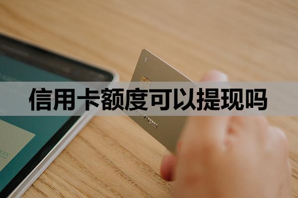 信用卡額度可以提現(xiàn)嗎？?急需用錢辦什么信用卡？