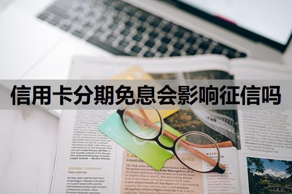 信用卡分期免息會影響征信嗎？為什么不建議分期？