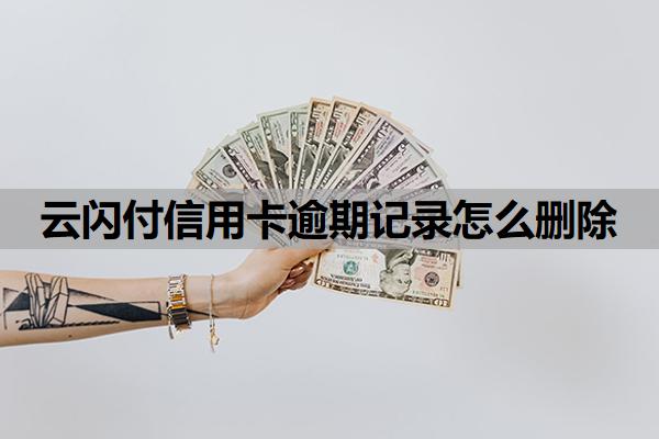 云閃付信用卡逾期記錄怎么刪除
