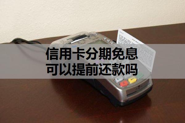 信用卡分期免息可以提前還款嗎