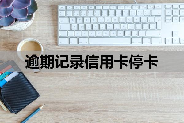 逾期記錄信用卡停卡怎么恢復(fù)？恢復(fù)卡片步驟