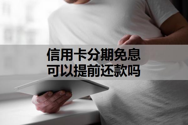 信用卡分期免息可以提前還款嗎