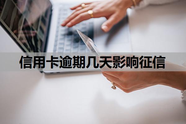 信用卡逾期幾天影響征信