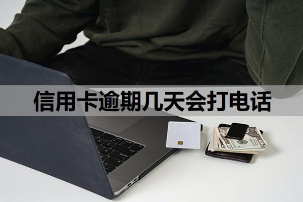 信用卡逾期幾天會打電話？逾期了會給家里人打電話嗎？