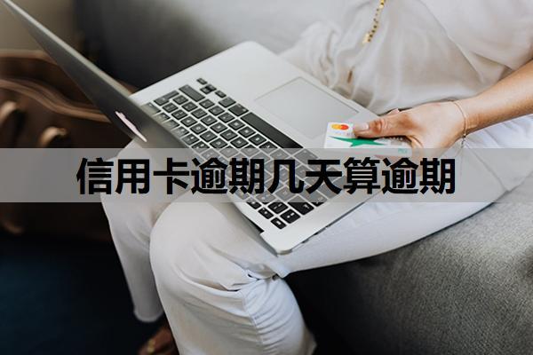 信用卡逾期幾天算逾期？怎么申請延期還款？