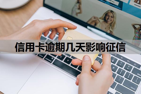 信用卡逾期幾天影響征信