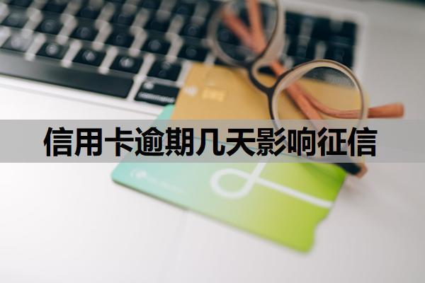 信用卡逾期幾天影響征信？不同銀行對(duì)逾期天數(shù)的具體規(guī)定