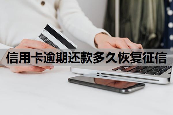 信用卡逾期還款多久恢復(fù)征信