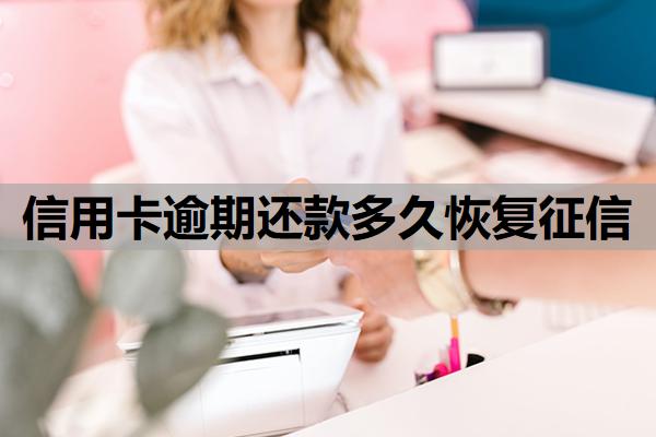信用卡逾期還款多久恢復(fù)征信