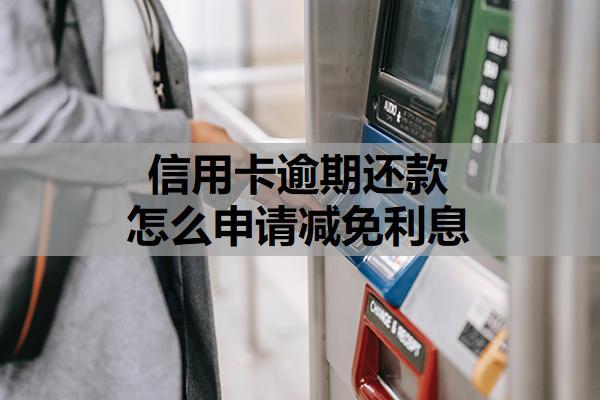 信用卡逾期還款怎么申請減免利息？還不上銀行不同意協(xié)商怎么辦？