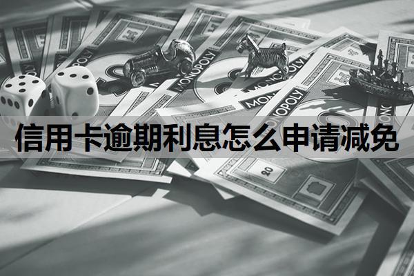 信用卡逾期利息怎么申請減免？逾期利息怎么收??？
