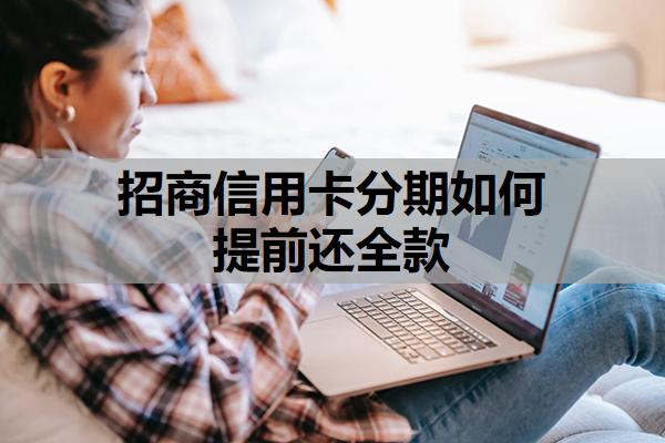 招商信用卡分期如何提前還全款