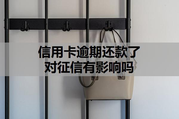 信用卡逾期還款了對(duì)征信有影響嗎？逾期記錄保留時(shí)間