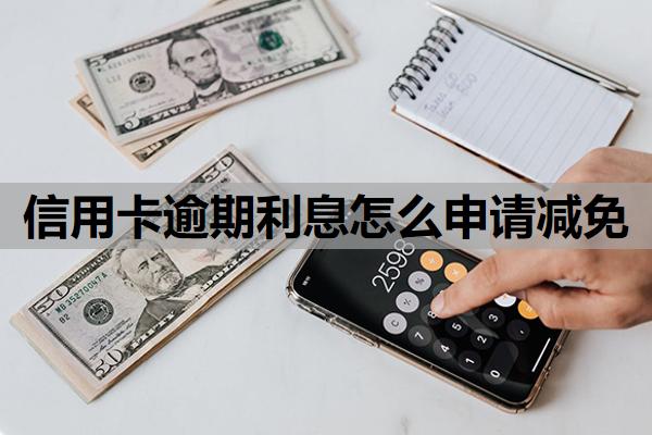 信用卡逾期利息怎么申請(qǐng)減免