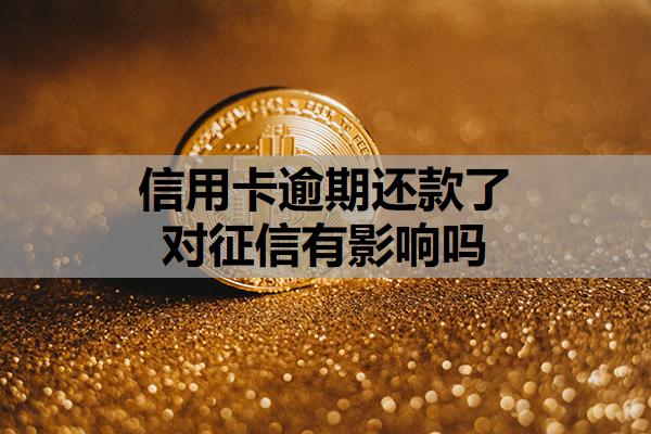 信用卡逾期還款了對征信有影響嗎