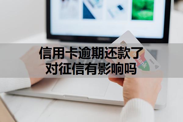 信用卡逾期還款了對征信有影響嗎
