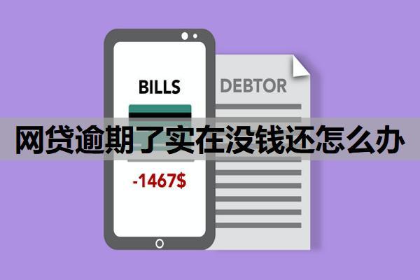 網(wǎng)貸逾期了實(shí)在沒(méi)錢還怎么辦？處理辦法有這些