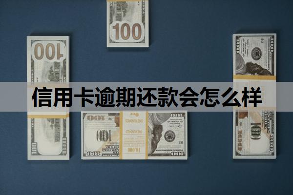 信用卡逾期還款會(huì)怎么樣