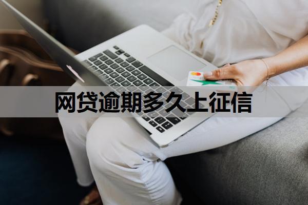 網(wǎng)貸逾期多久上征信？逾期對孩子上學有影響嗎？