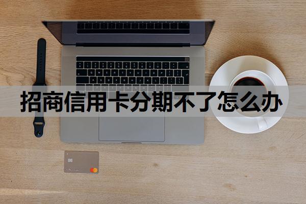 招商信用卡分期不了怎么辦？常見原因解析